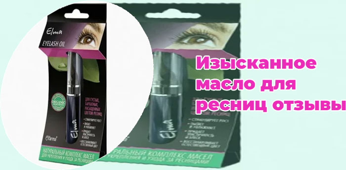 Изысканное масло для ресниц отзывы