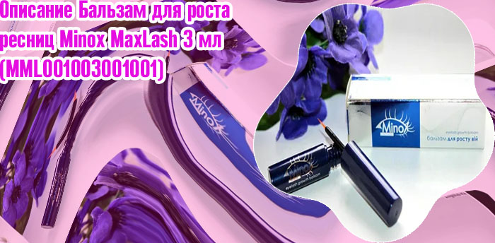 Minox бальзам для роста ресниц купить