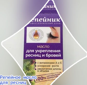 Репейное для ресниц