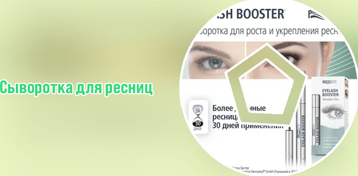 Сыворотка для роста ресниц eyelash booster купить