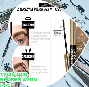 Тушь для бровей avon