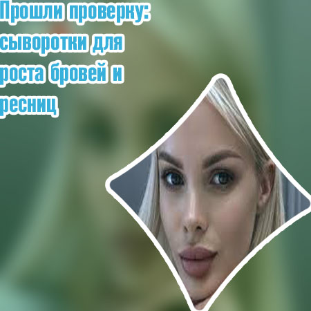 Честные отзывы о росте ресниц