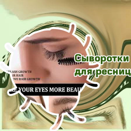 Какая сыворотка для лечения ресниц лучше
